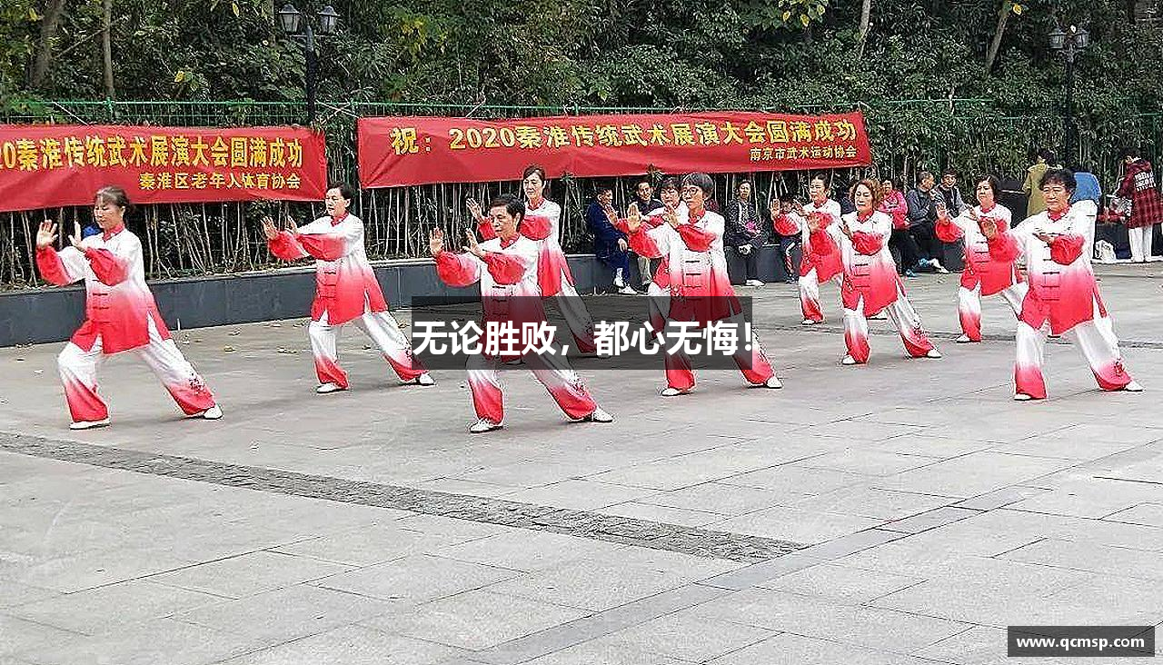 無(wú)論勝敗，都心無(wú)悔！